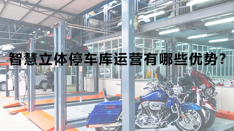 智慧立體停車庫運(yùn)營有哪些優(yōu)勢？